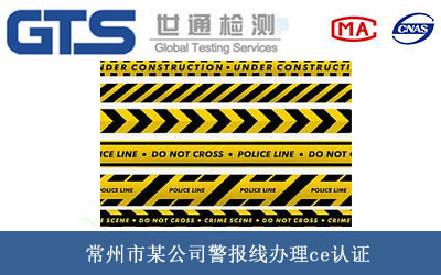 警報線(xiàn)ce認證
